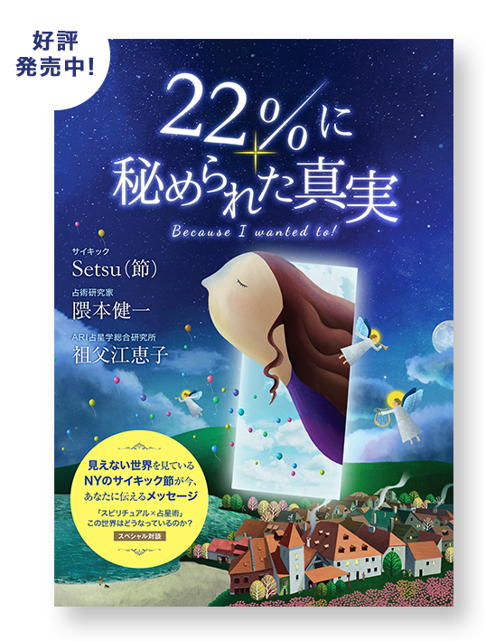 22%に秘められた真実　好評発売中