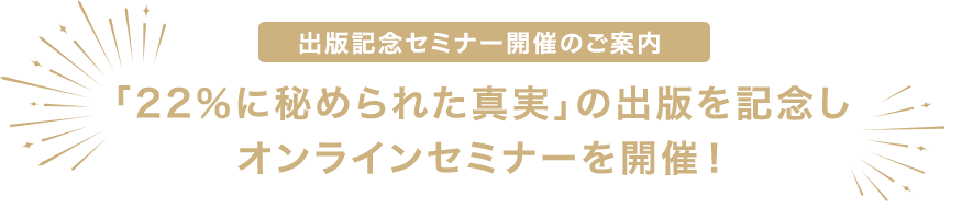 22%に秘められた真実の出版を記念しオンラインセミナーを開催