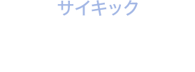 サイキック　Setsu(節)